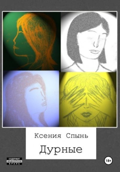 обложка аудиокниги Дурные
