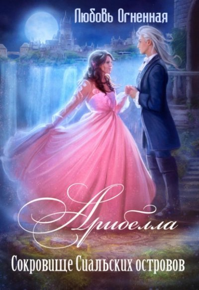 обложка аудиокниги Сокровище Сиальских островов