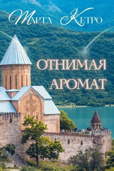 обложка аудиокниги Отнимая аромат