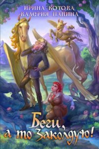обложка аудиокниги Беги, а то заколдую!