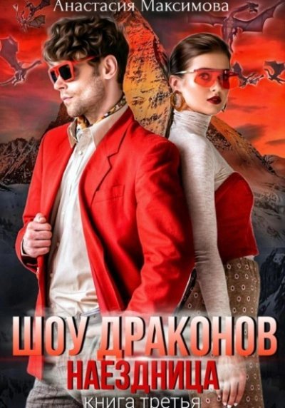 обложка аудиокниги Шоу драконов. Наездница