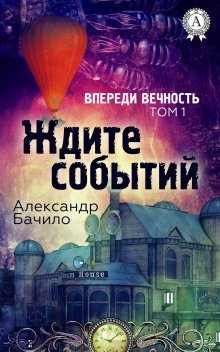 обложка аудиокниги Впереди — вечность