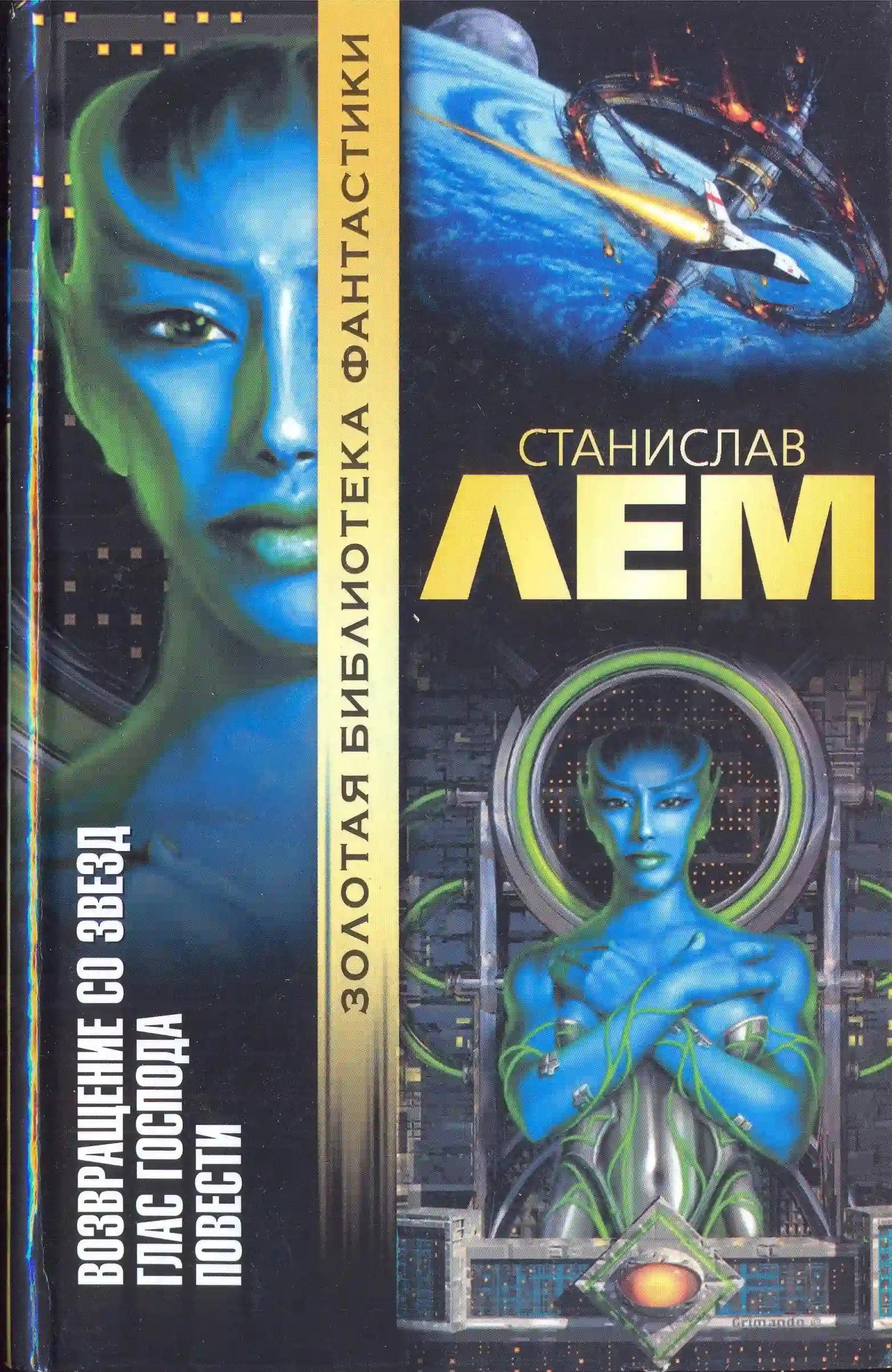 обложка аудиокниги Возвращение со звёзд