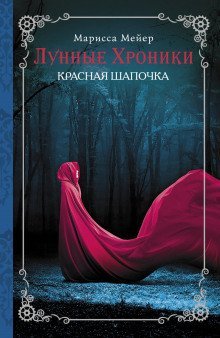 обложка аудиокниги Красная шапочка