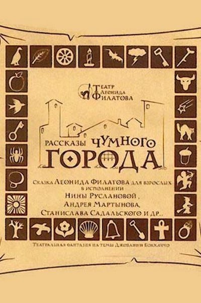 обложка аудиокниги Рассказы чумного города