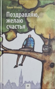 обложка аудиокниги Поздравляю, желаю счастья