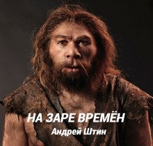 обложка аудиокниги На заре времён