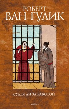 обложка аудиокниги Судья Ди за работой