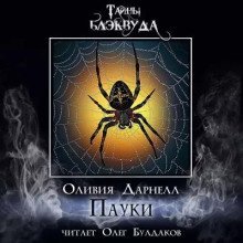 обложка аудиокниги Пауки