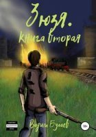обложка аудиокниги Зюзя. Книга вторая