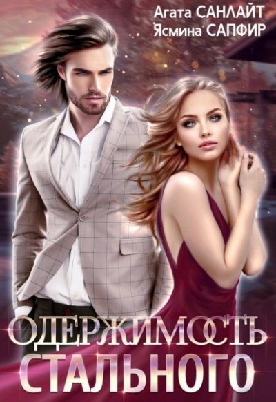 обложка аудиокниги Одержимость стального