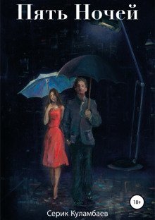 обложка аудиокниги Пять Ночей