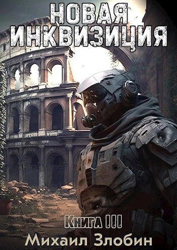 обложка аудиокниги Новая Инквизиция 3