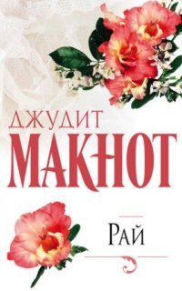 обложка аудиокниги Рай