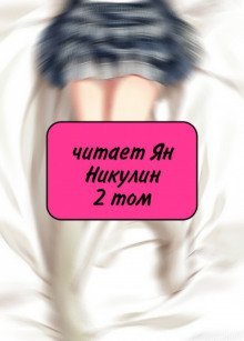 обложка аудиокниги Чистая любовь и Жажда Мести (том 2)