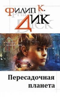 обложка аудиокниги Пересадочная планета