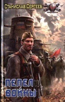 обложка аудиокниги Пепел войны