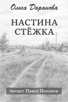 обложка аудиокниги Настина стёжка