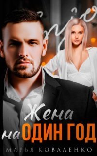 обложка аудиокниги Шикарные мужчины 5. Жена на один год