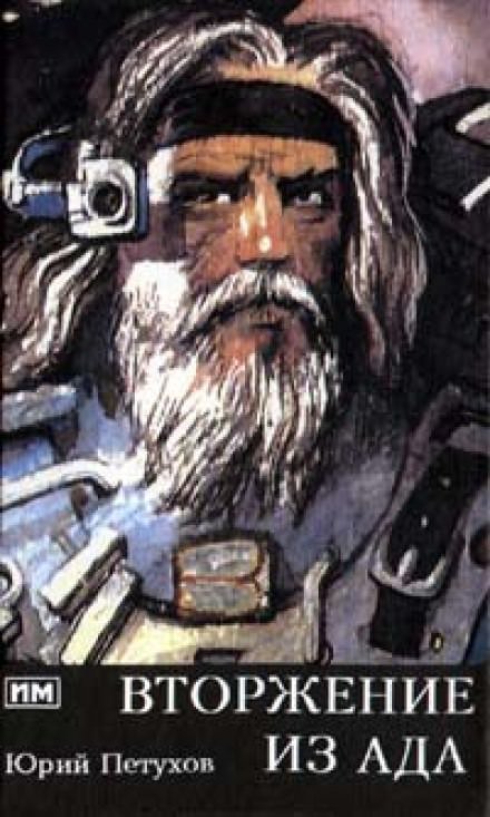 обложка аудиокниги Вторжение из ада