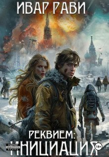 обложка аудиокниги Реквием: Инициация