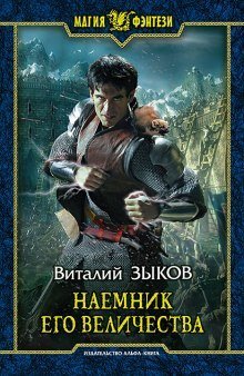 обложка аудиокниги Наемник Его Величества