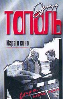 обложка аудиокниги Игра в кино