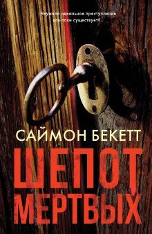 обложка аудиокниги Шёпот мёртвых