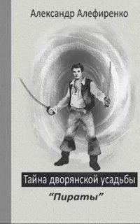 обложка аудиокниги Тайна дворянской усадьбы 3. Пираты