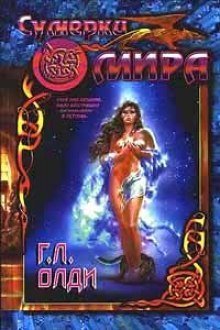 обложка аудиокниги Сумерки мира