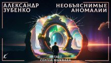 обложка аудиокниги Необъяснимые аномалии