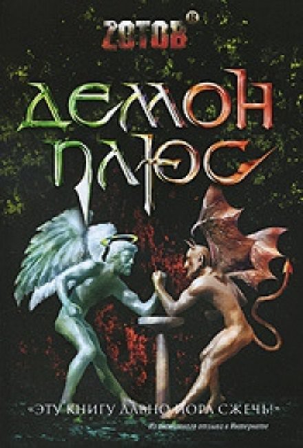 обложка аудиокниги Демон плюс