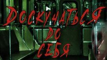 обложка аудиокниги Доскучаться до себя