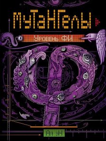 обложка аудиокниги Уровень Фи