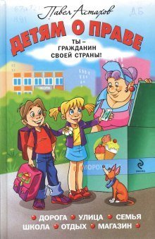 обложка аудиокниги Детям о праве