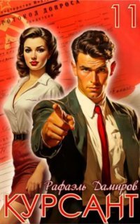 обложка аудиокниги Курсант 11. Назад в СССР. Книга 11