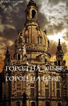 обложка аудиокниги Город на Эльбе, город на Неве