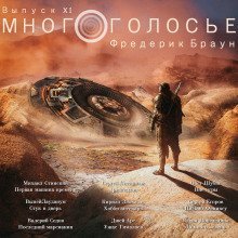 обложка аудиокниги МногоГолосье. Фредерик Браун