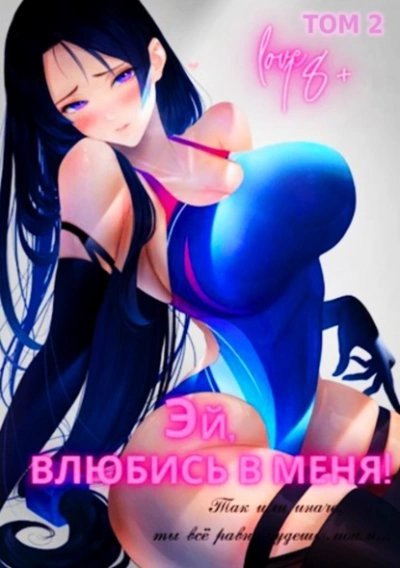 обложка аудиокниги Эй, влюбись в меня! Том 2