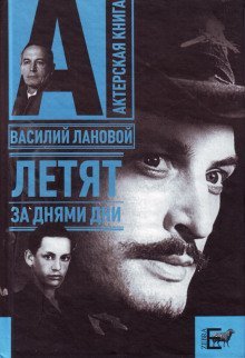 обложка аудиокниги Летят за днями дни...