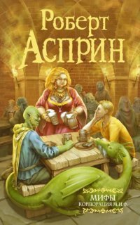 обложка аудиокниги МИФические истории 7. Корпорация М.И.Ф.