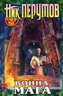 обложка аудиокниги Война мага. Дебют