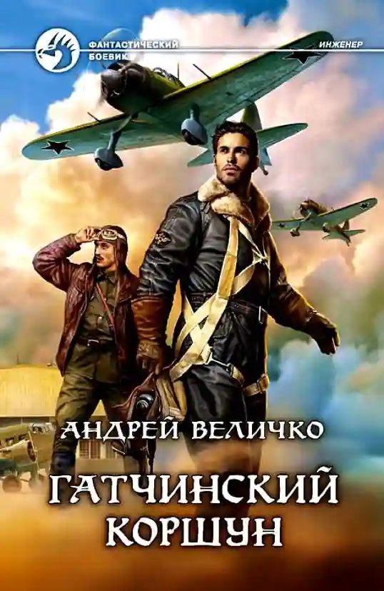 обложка аудиокниги Гатчинский Коршун