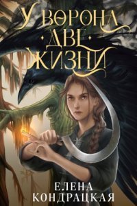 обложка аудиокниги У Ворона две жизни