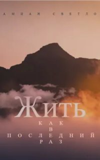 обложка аудиокниги Жить, как в последний раз