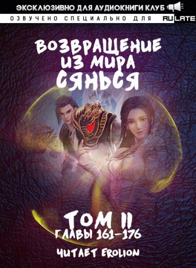 обложка аудиокниги Возвращение из Мира Сянься