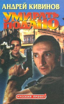 обложка аудиокниги Умирать подано