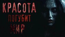 обложка аудиокниги Красота погубит мир