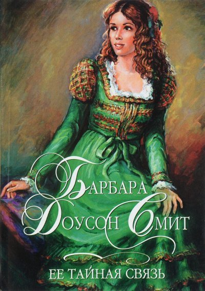 обложка аудиокниги Её тайная связь