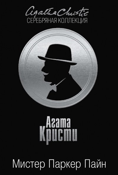 обложка аудиокниги Мистер Паркер Пайн. (Сборник)
